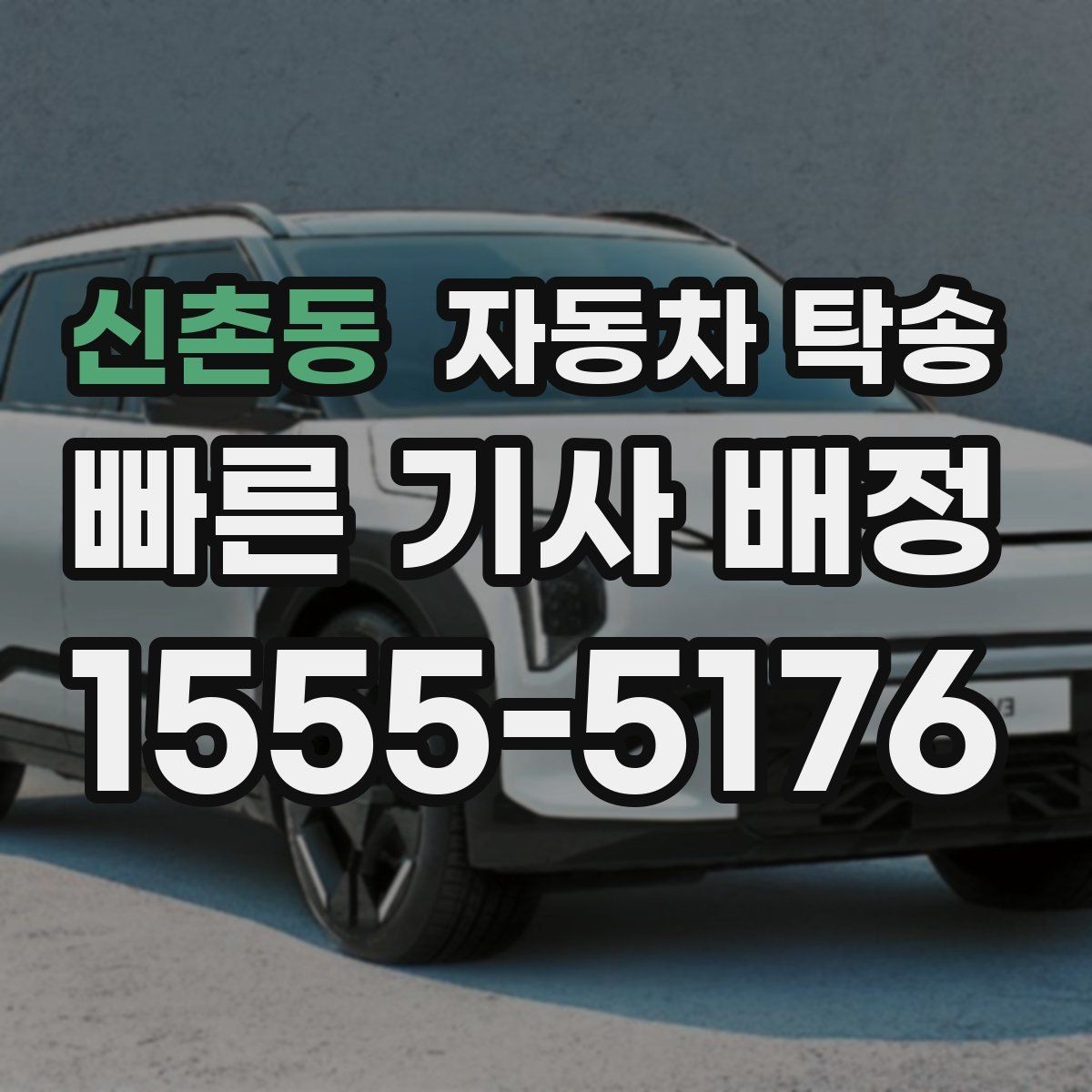 신촌동 자동차 탁송 일정 꼬임 방지하는 예약 꿀팁