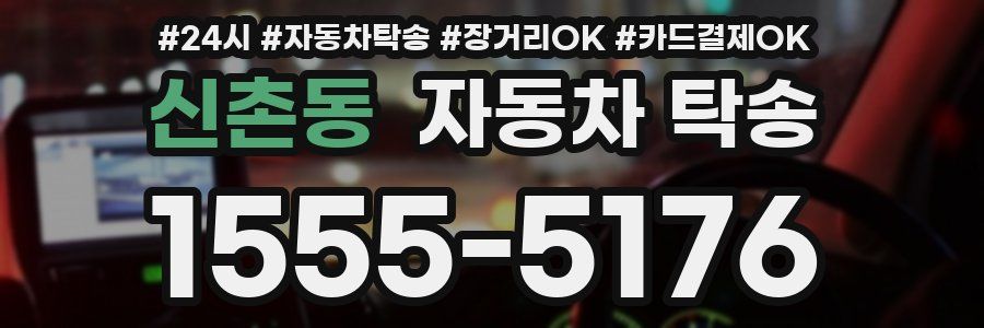 신촌동 자동차 탁송