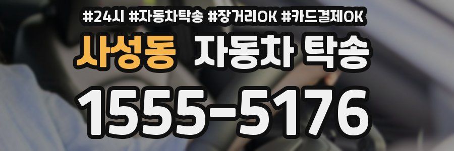 사성동 자동차 탁송