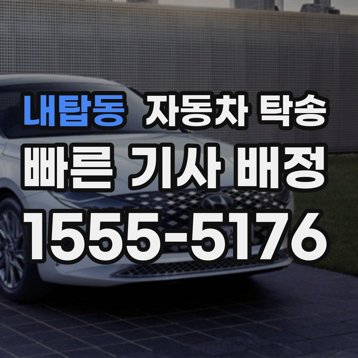 내탑동 자동차 탁송