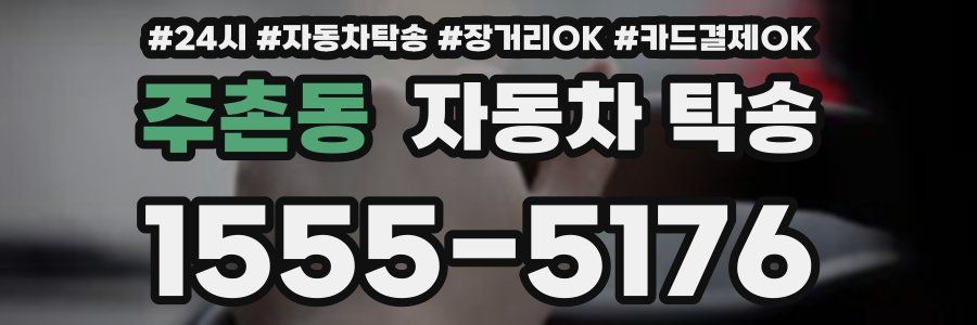 주촌동 자동차 탁송