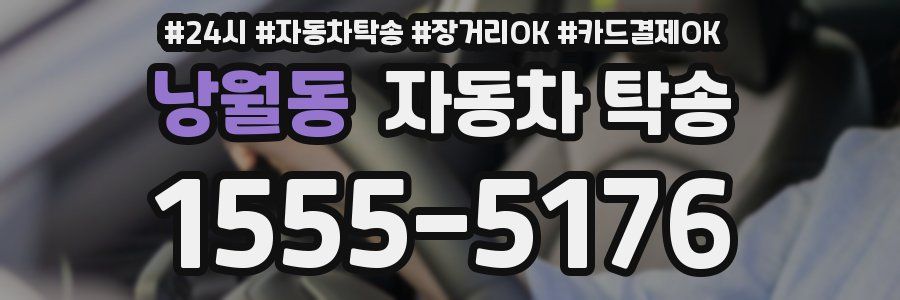 낭월동 자동차 탁송