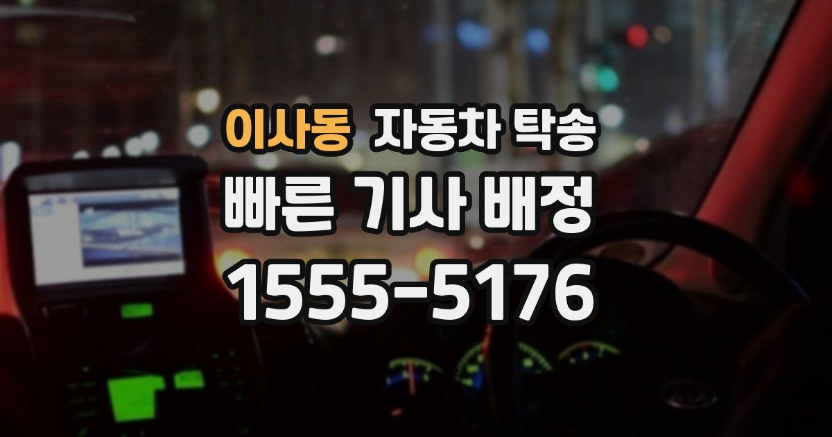 이사동 자동차 탁송