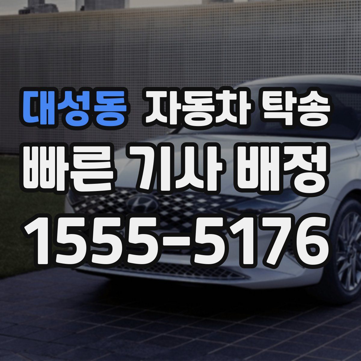 대성동 자동차 탁송