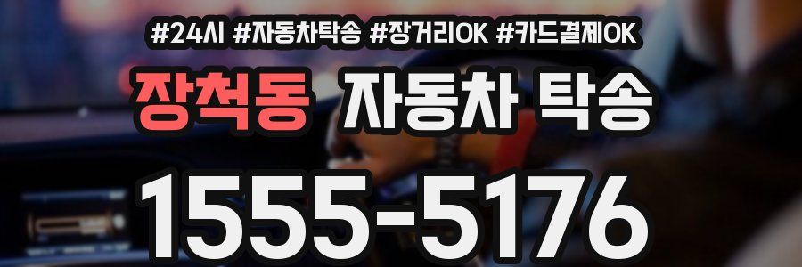 장척동 자동차 탁송