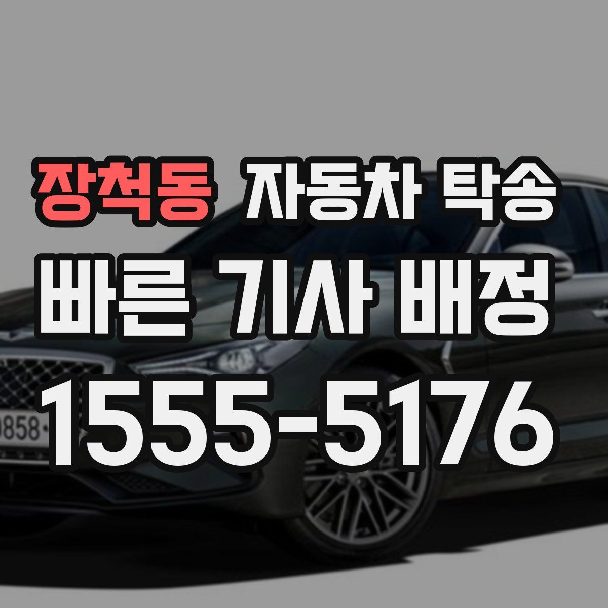 장척동 자동차 탁송