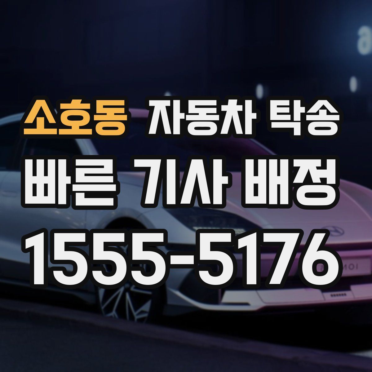 소호동 자동차 탁송
