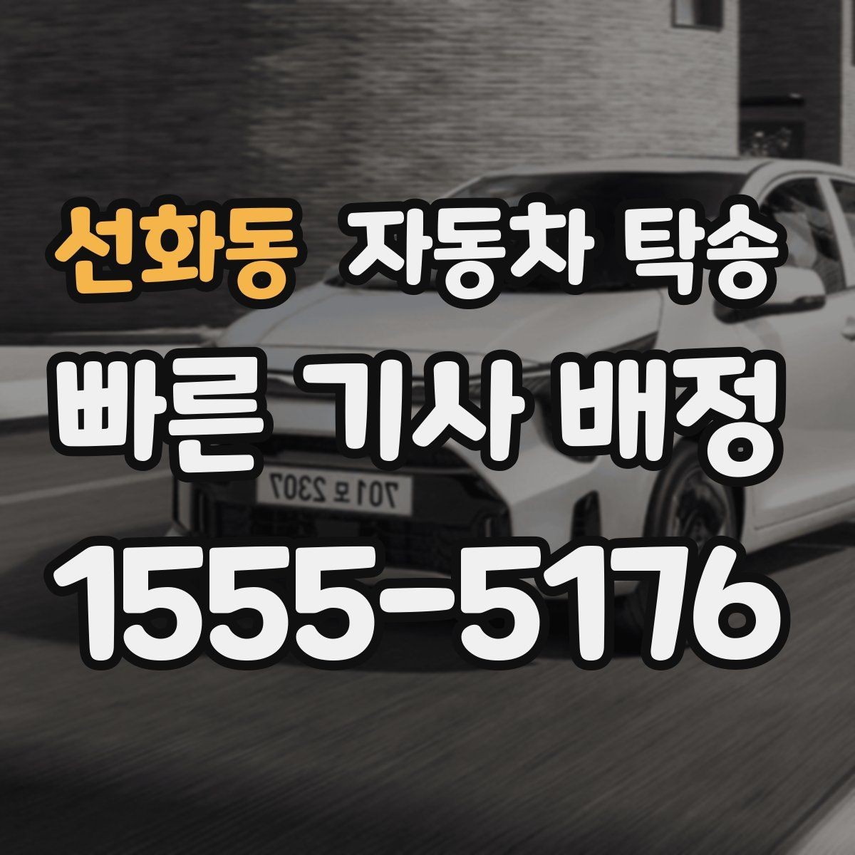 선화동 자동차 탁송 장기 출장 전에 차량을 보관 장소로 이동
