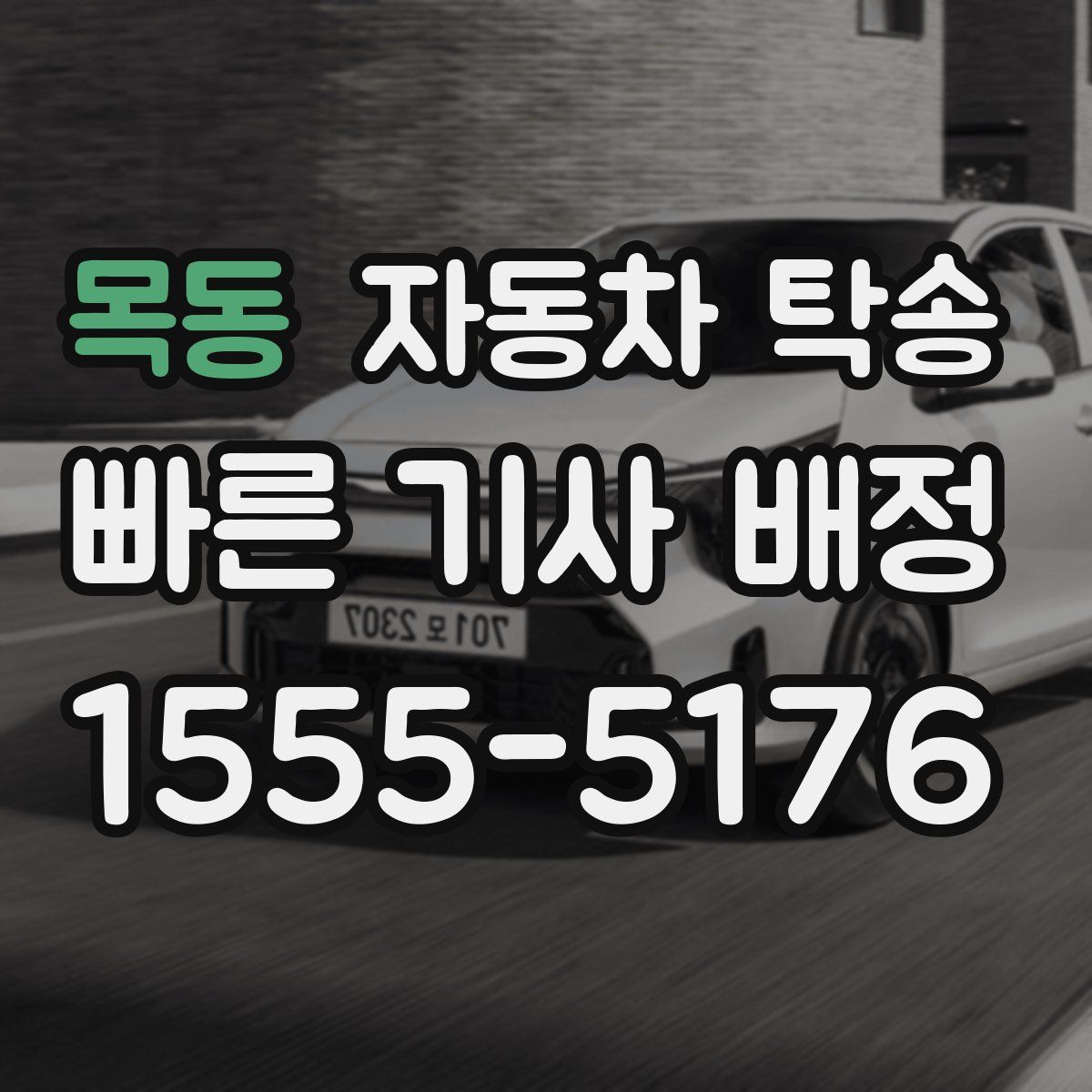 목동 자동차 탁송
