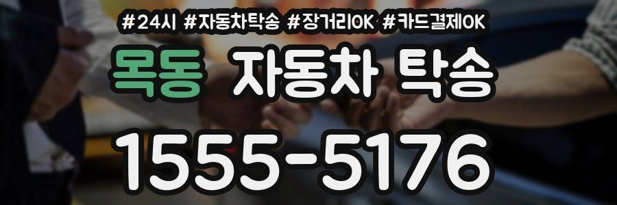 목동 자동차 탁송