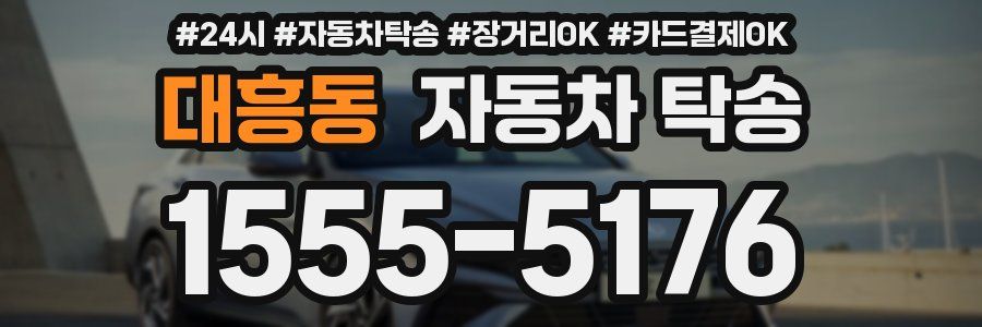 대흥동 자동차 탁송