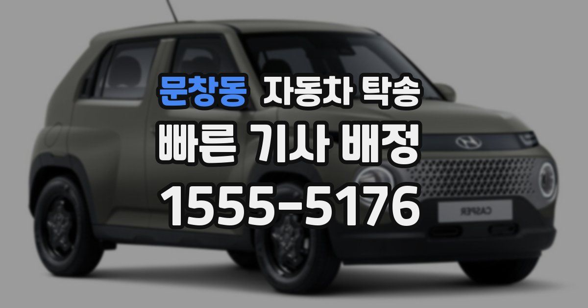 문창동 자동차 탁송