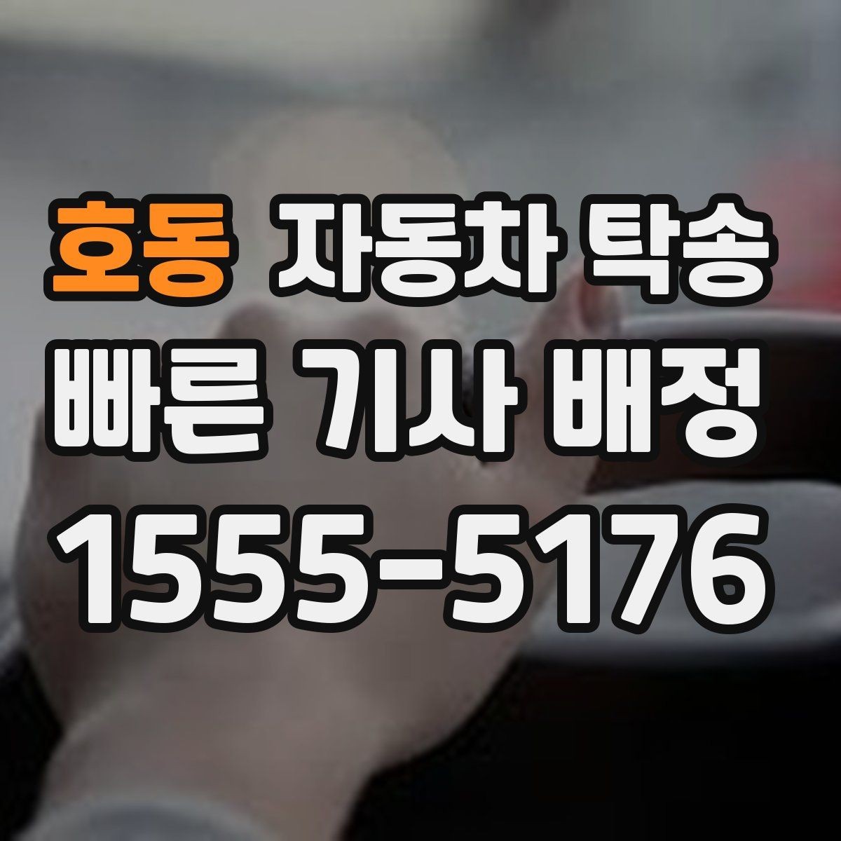 호동 자동차 탁송 주차 등록 전 임시 인계 지점 정하기