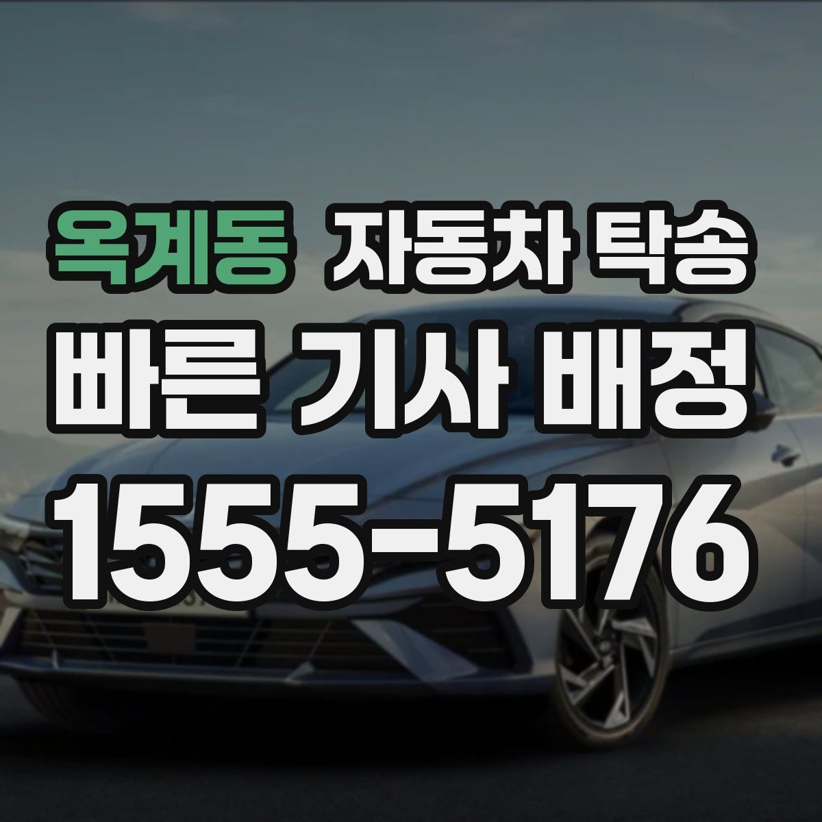 옥계동 자동차 탁송