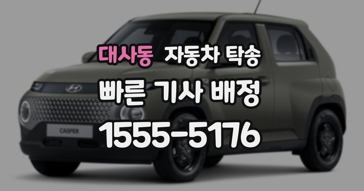 대사동 자동차 탁송