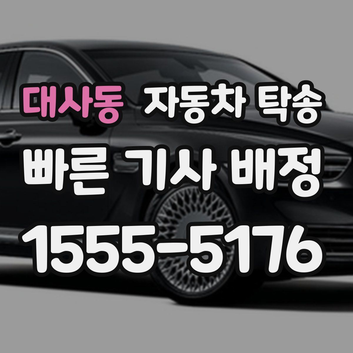 대사동 자동차 탁송