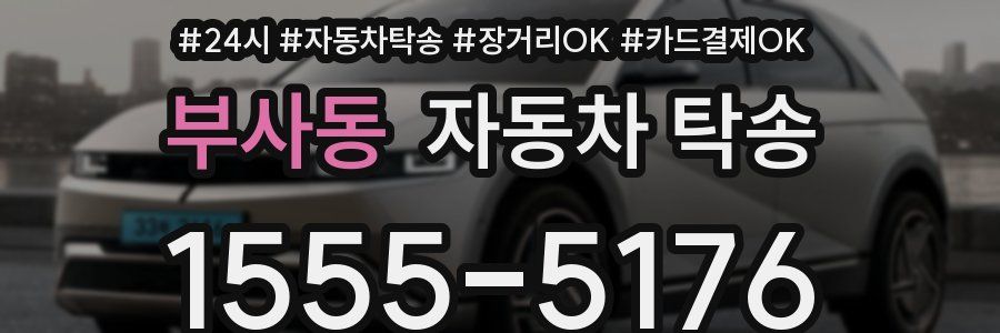 부사동 자동차 탁송