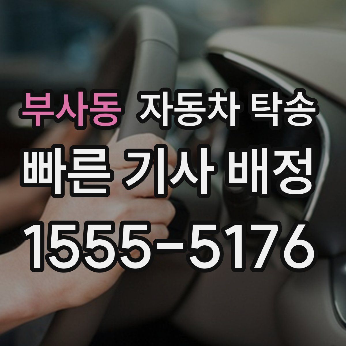 부사동 자동차 탁송