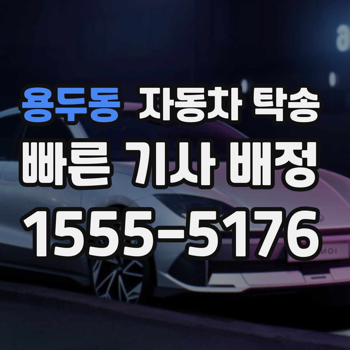 용두동 자동차 탁송