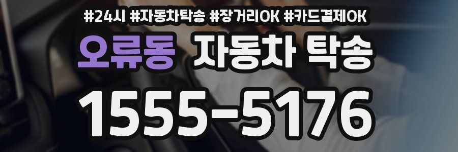 오류동 자동차 탁송