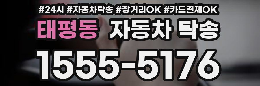 태평동 자동차 탁송