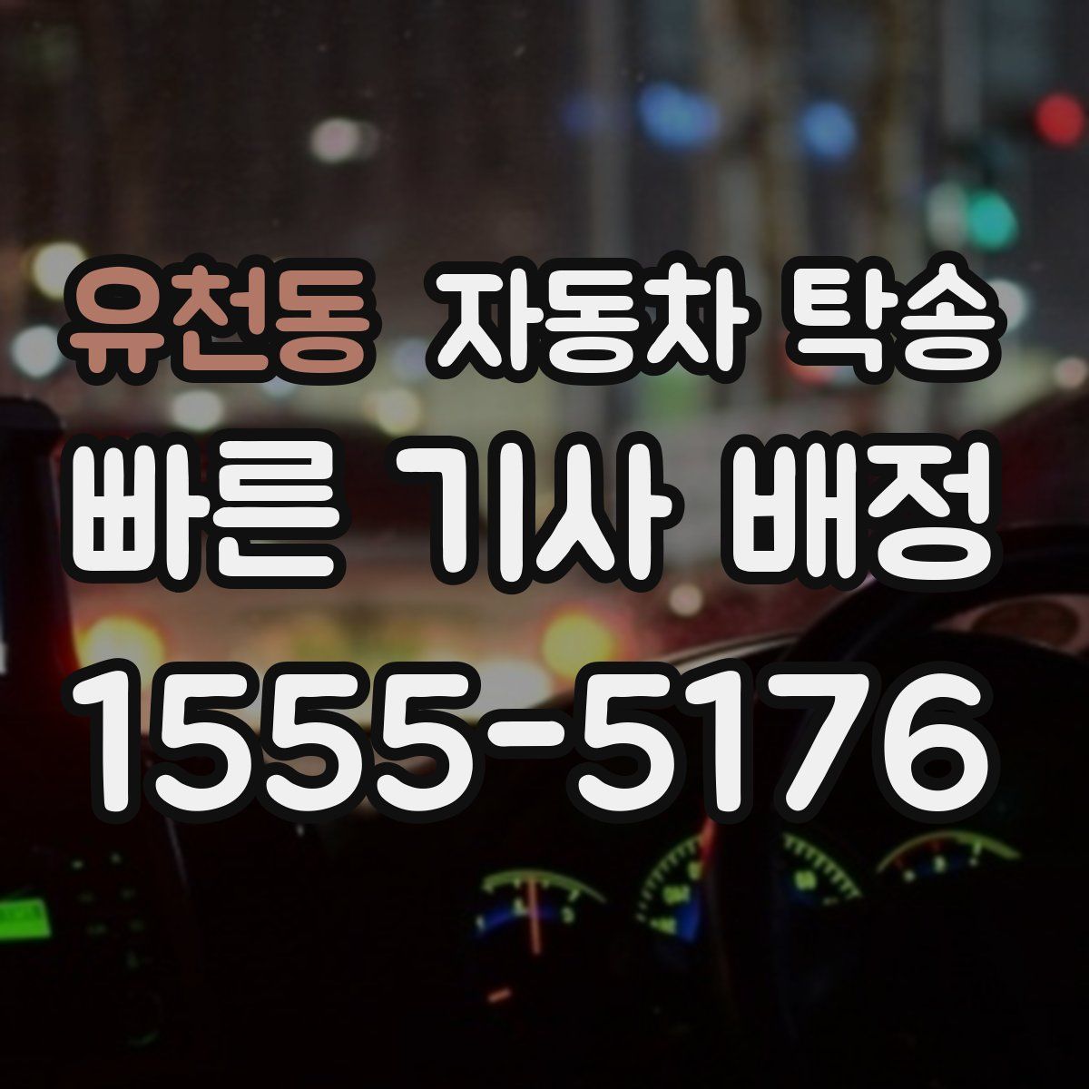 유천동 자동차 탁송