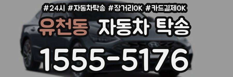 유천동 자동차 탁송