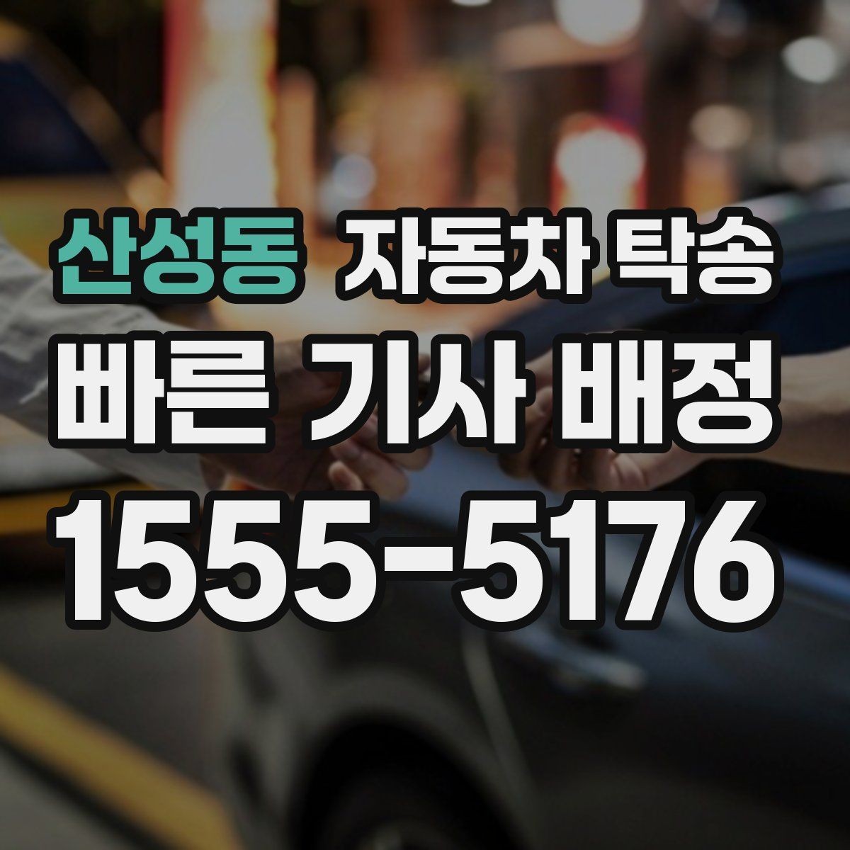 산성동 자동차 탁송 차량을 전시장으로 보내야 할 때 일정 잡기
