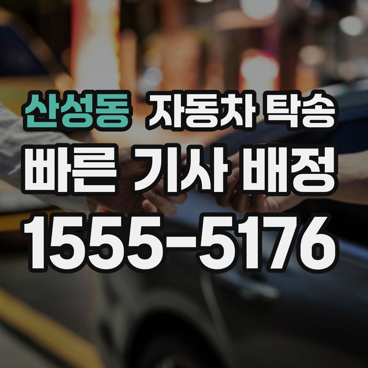 산성동 자동차 탁송