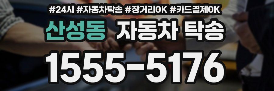 산성동 자동차 탁송