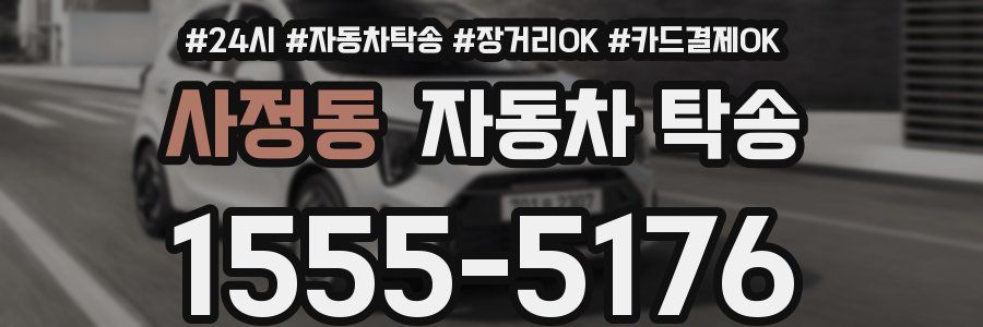 사정동 자동차 탁송