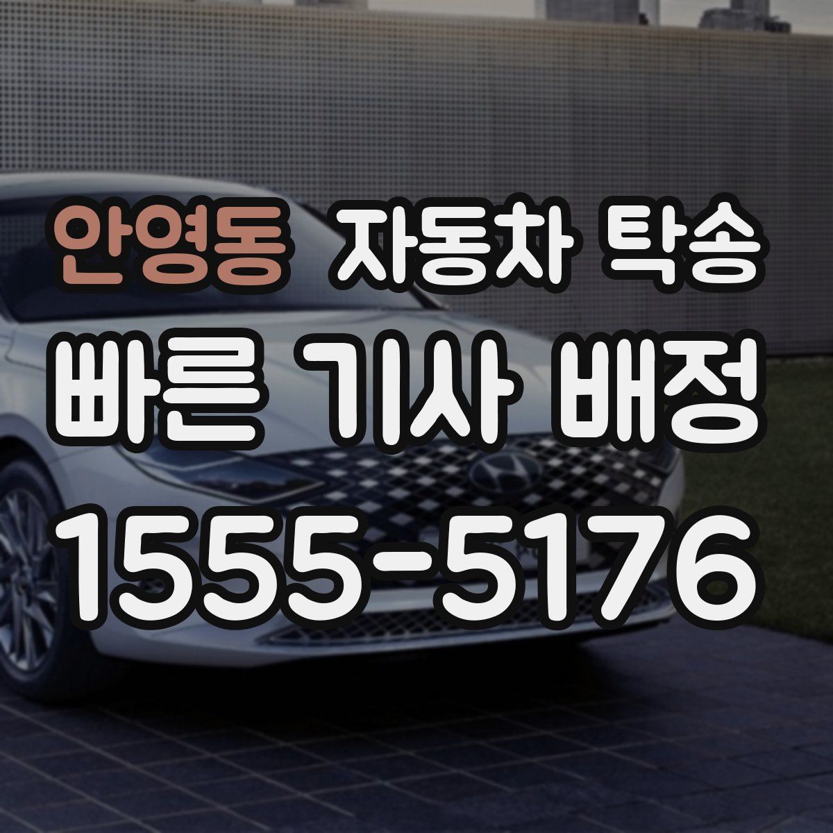 안영동 자동차 탁송