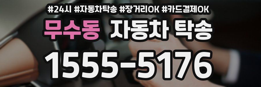 무수동 자동차 탁송