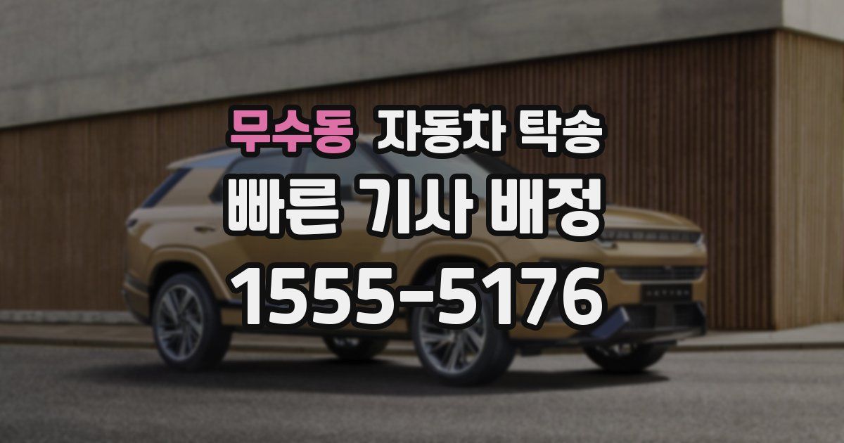 무수동 자동차 탁송