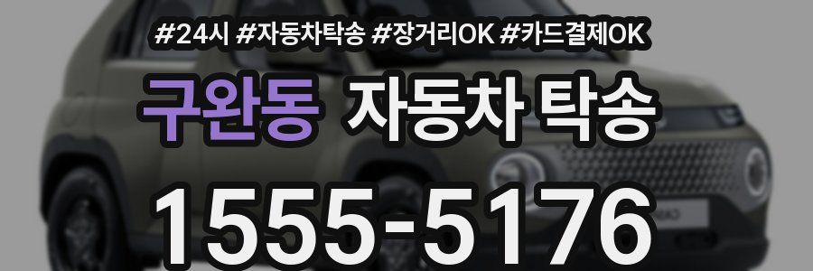 구완동 자동차 탁송