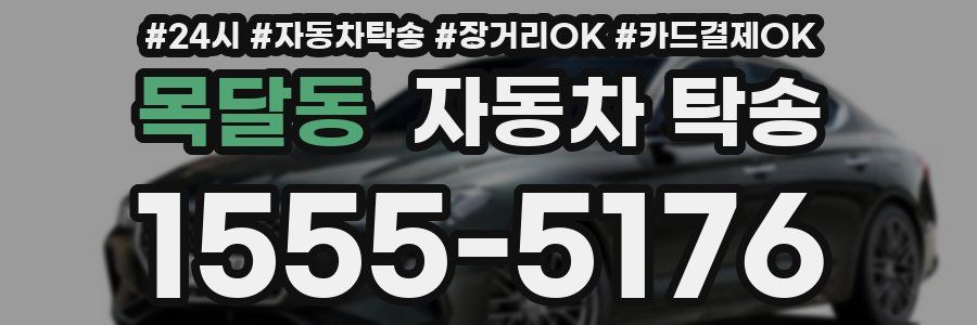 목달동 자동차 탁송