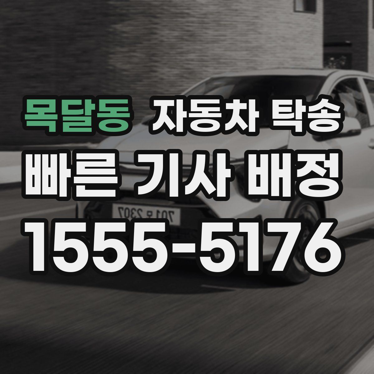 목달동 자동차 탁송