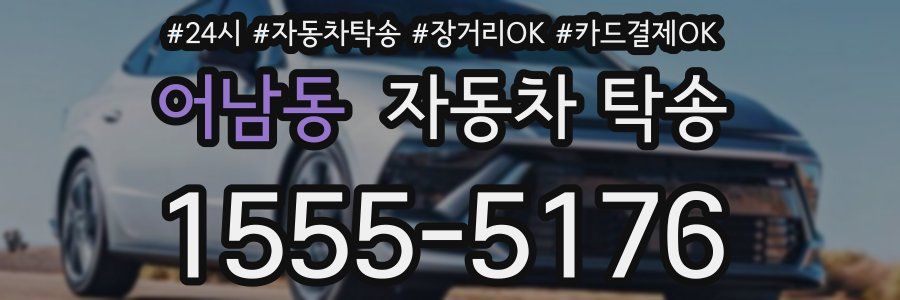 어남동 자동차 탁송