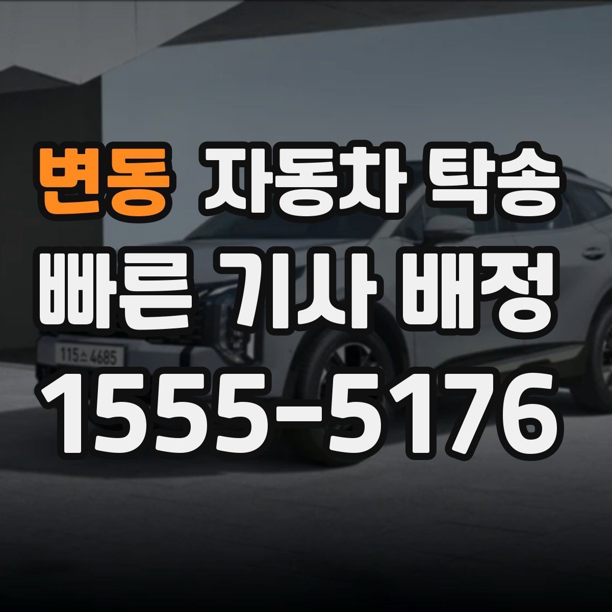 변동 자동차 탁송 랩핑 PPF 시공 일정에 맞춰 보내는 법