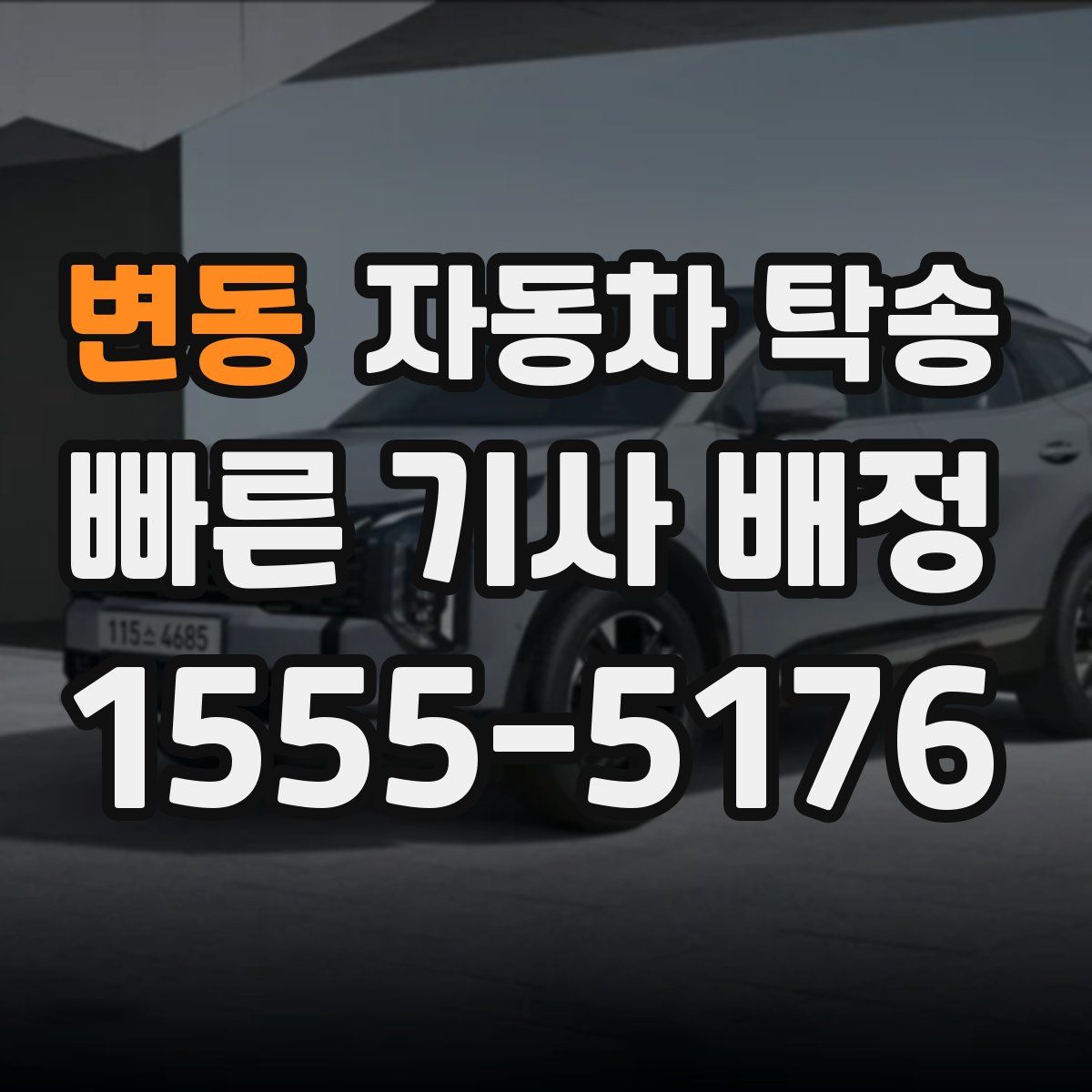 변동 자동차 탁송