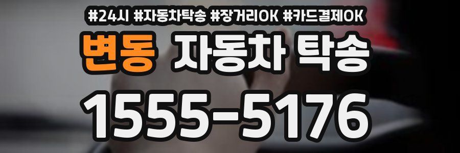 변동 자동차 탁송