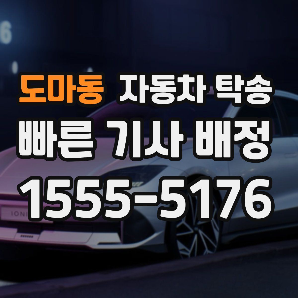 도마동 자동차 탁송