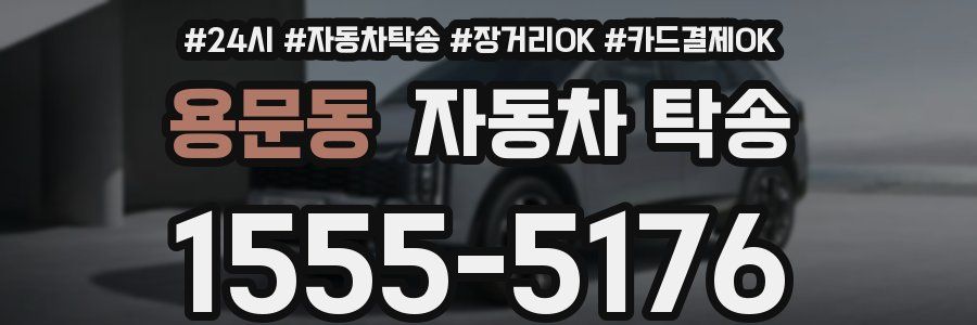 용문동 자동차 탁송