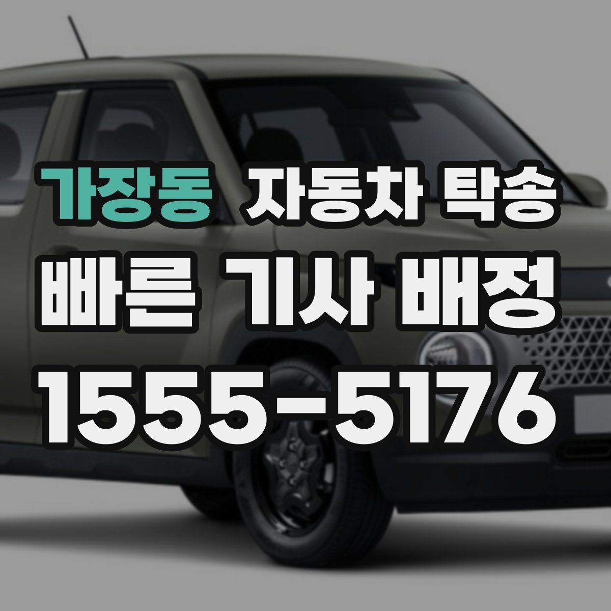 가장동 자동차 탁송