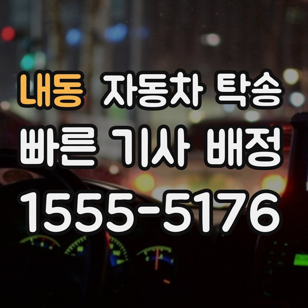 내동 자동차 탁송 프로젝트 현장 투입 차량 이동을 빠르게