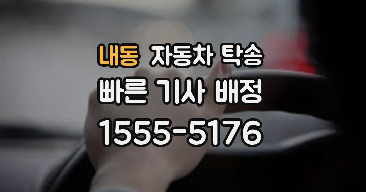내동 자동차 탁송