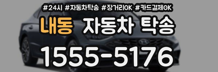 내동 자동차 탁송