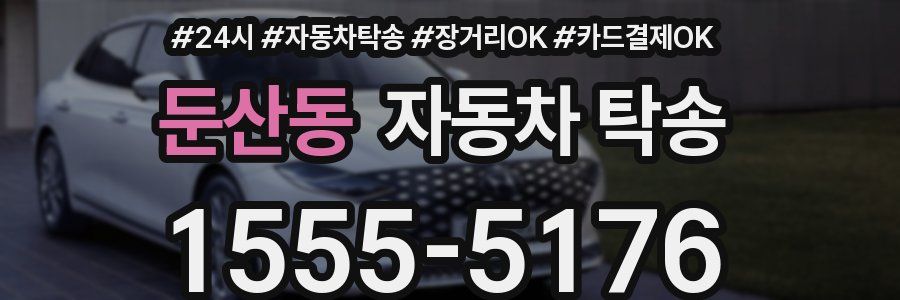 둔산동 자동차 탁송