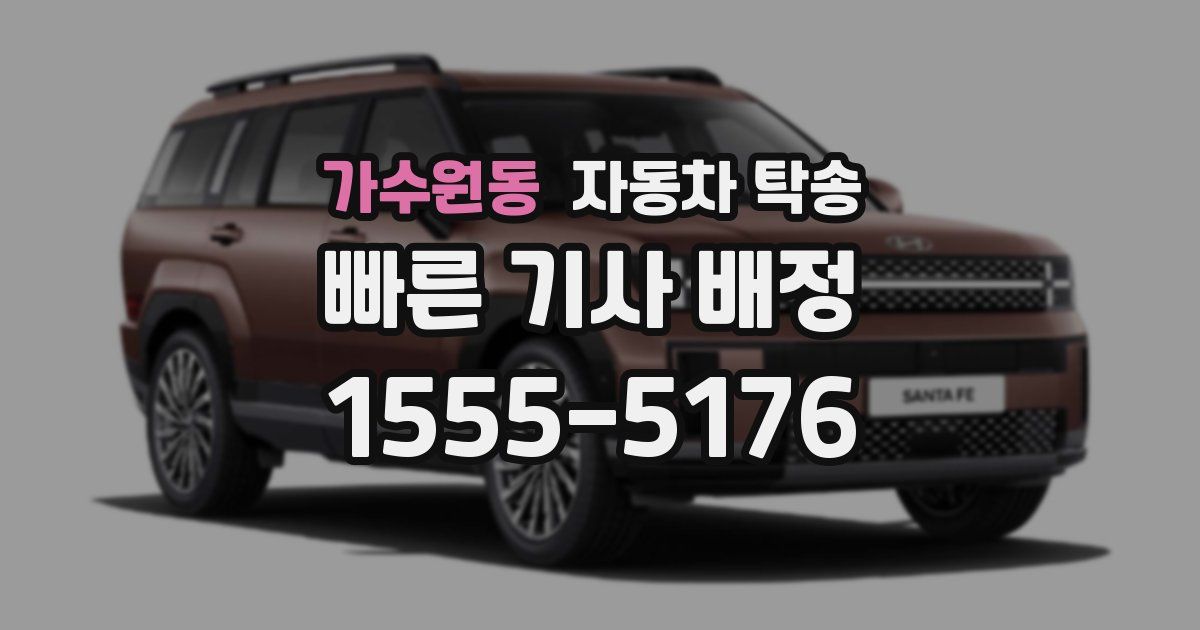 가수원동 자동차 탁송