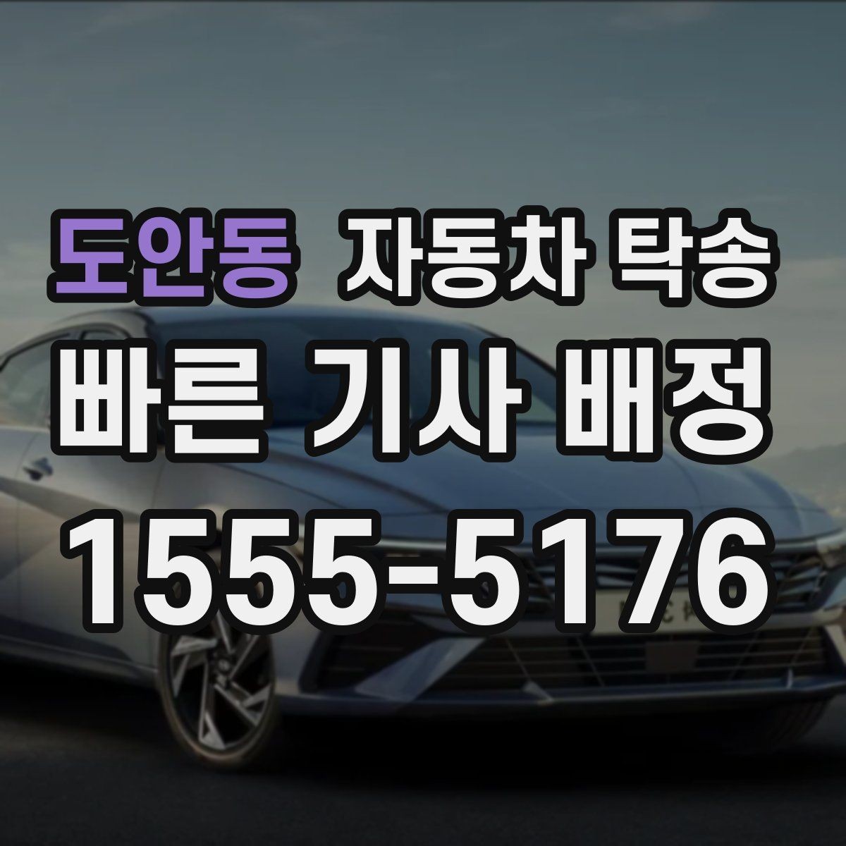 도안동 자동차 탁송 검사 등록 일정에 맞춘 차량 이동 방법